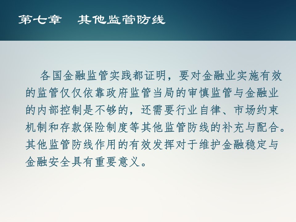 金融监管第七章