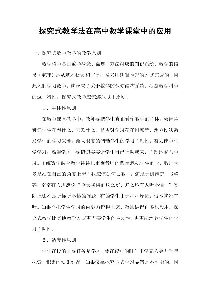 探究式教学法在高中数学课堂中的应用