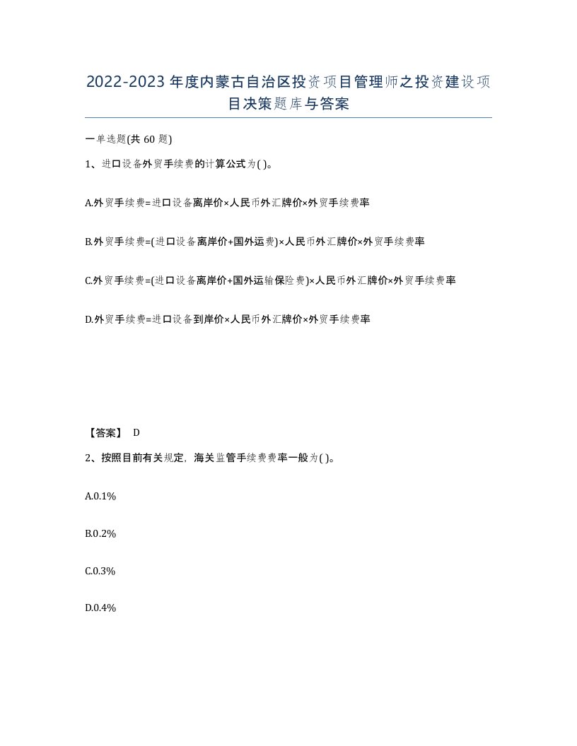 2022-2023年度内蒙古自治区投资项目管理师之投资建设项目决策题库与答案