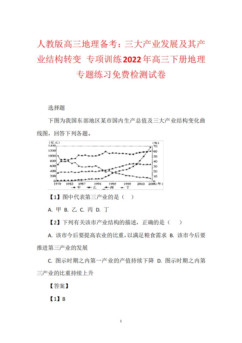 人教版高三地理备考：三大产业发展及其产业结构转变