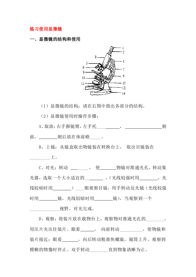 练习使用显微镜练习题4