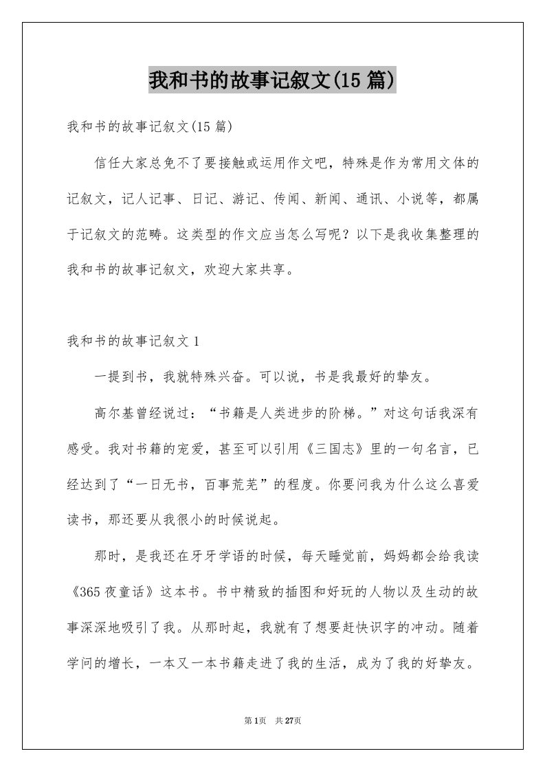 我和书的故事记叙文15篇范本