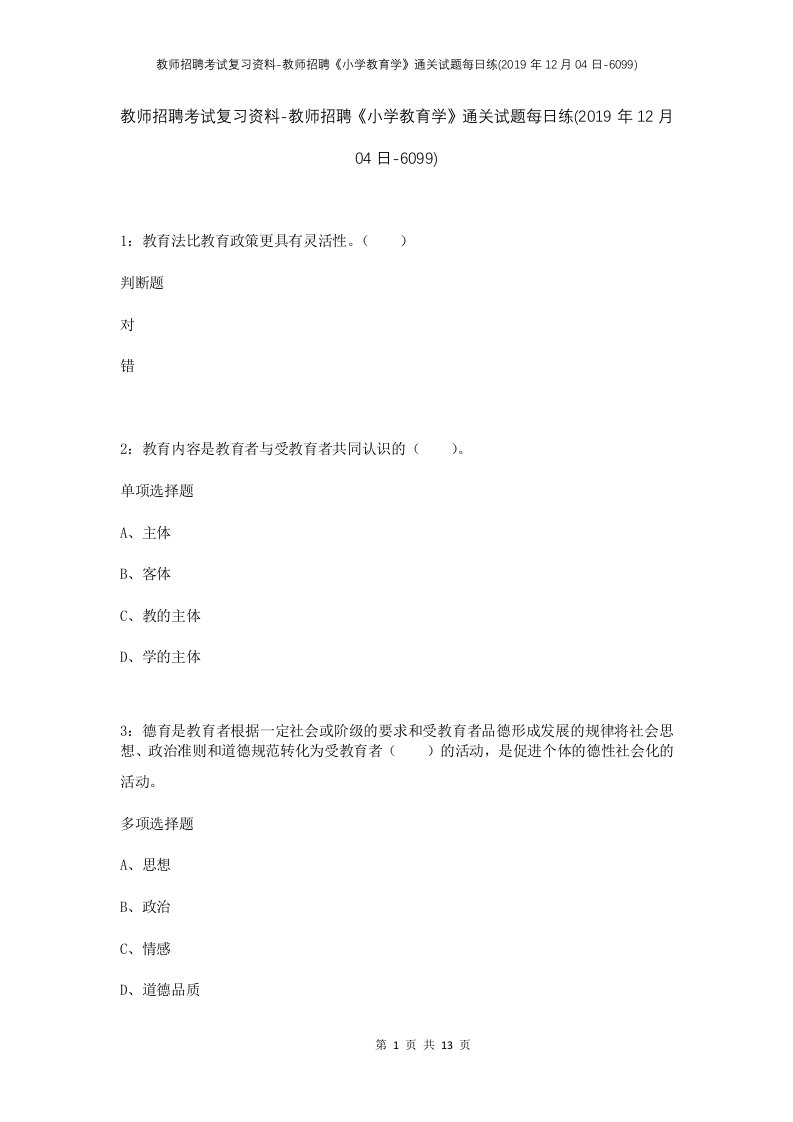 教师招聘考试复习资料-教师招聘小学教育学通关试题每日练2019年12月04日-6099