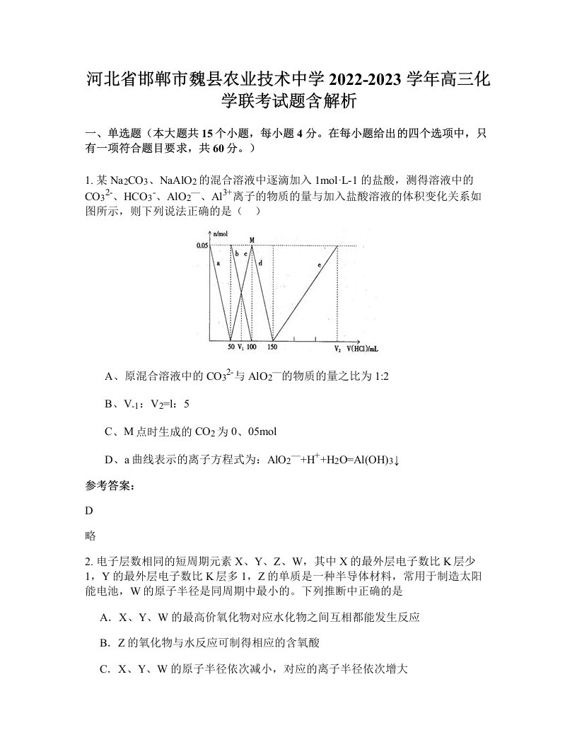 河北省邯郸市魏县农业技术中学2022-2023学年高三化学联考试题含解析