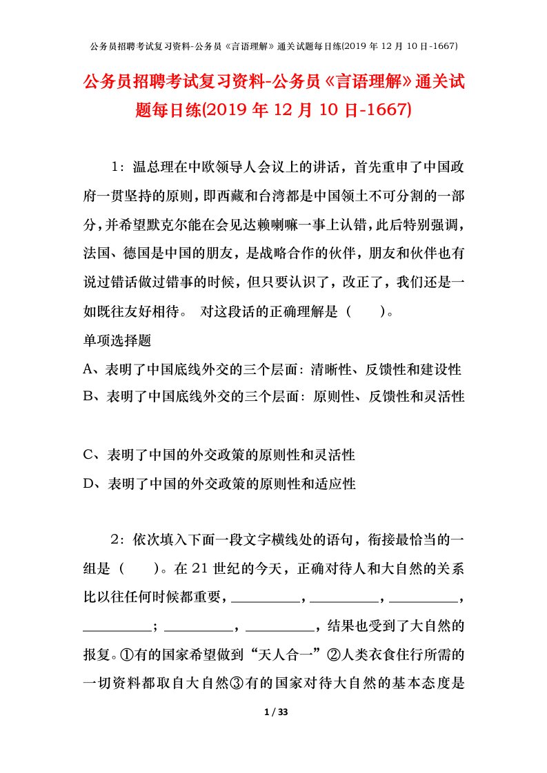 公务员招聘考试复习资料-公务员言语理解通关试题每日练2019年12月10日-1667