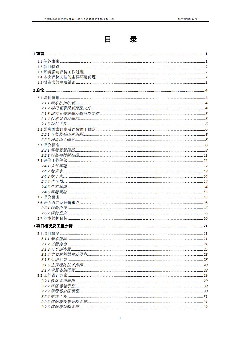 内蒙古自治区巴彦淖尔市巴彦淖尔市乌拉特前旗前山地区生活垃圾无害化处理工程环境影响报告书1