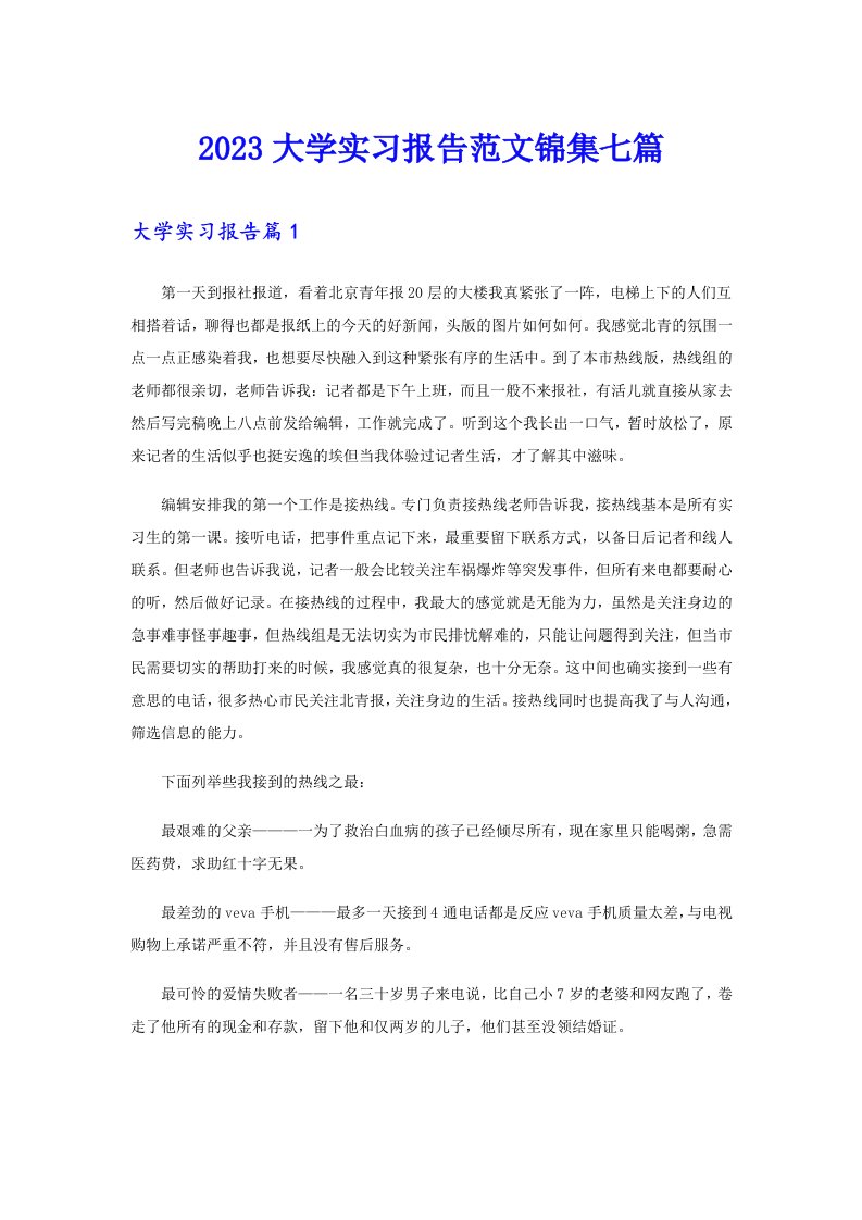 2023大学实习报告范文锦集七篇