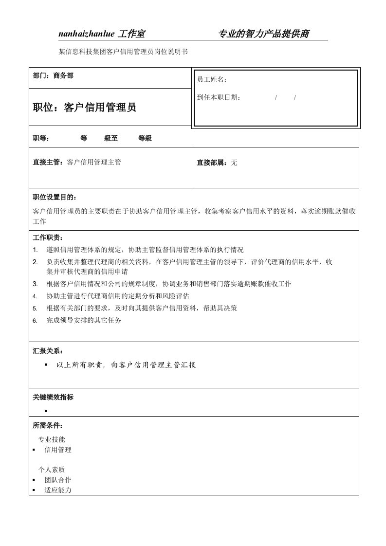 某信息科技集团客户信用管理员岗位说明书