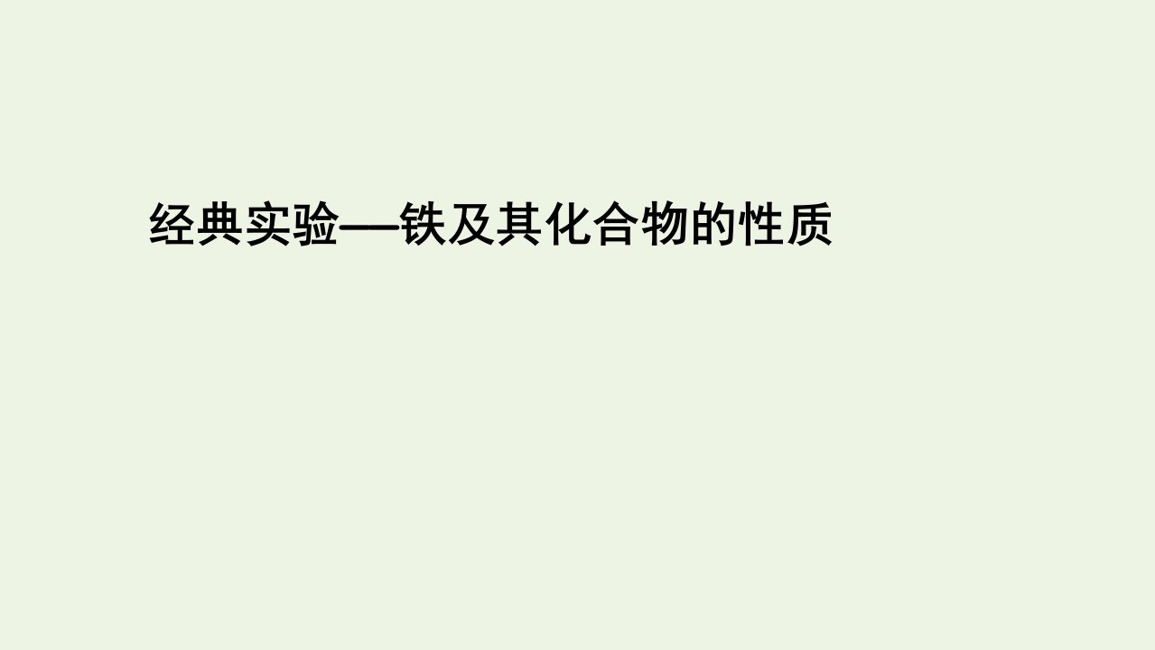 新教材高中化学第三章铁金属材料经典实验3铁及其化合物的性质课件新人教版必修第一册