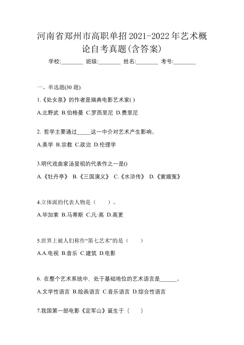 河南省郑州市高职单招2021-2022年艺术概论自考真题含答案