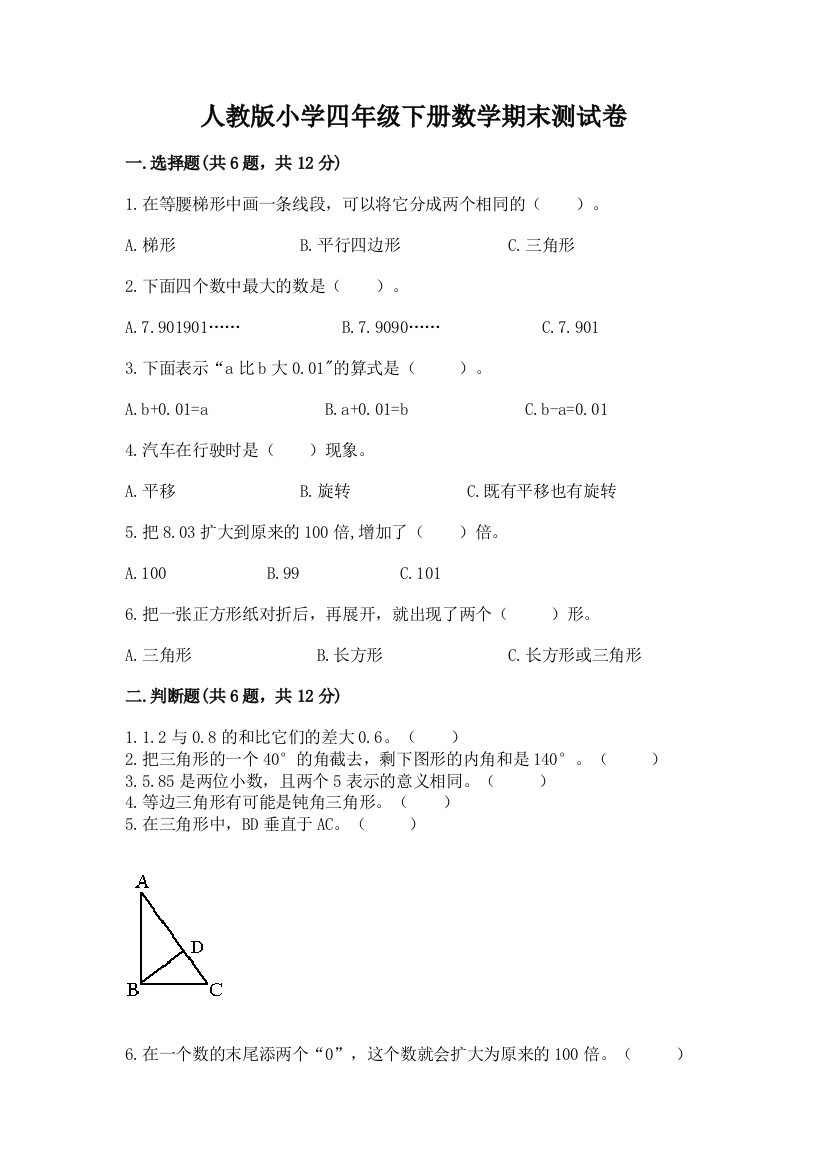 人教版小学四年级下册数学期末测试卷含答案【突破训练】