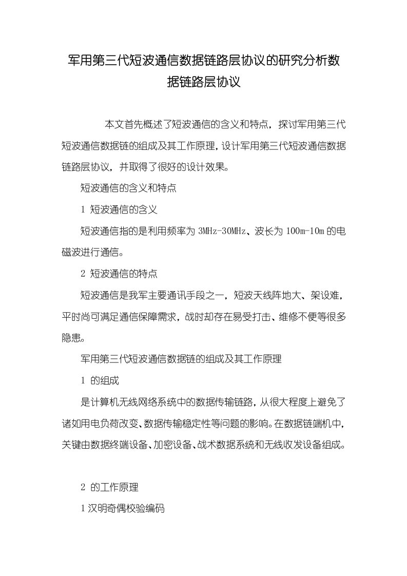 2021年军用第三代短波通信数据链路层协议的研究分析数据链路层协议