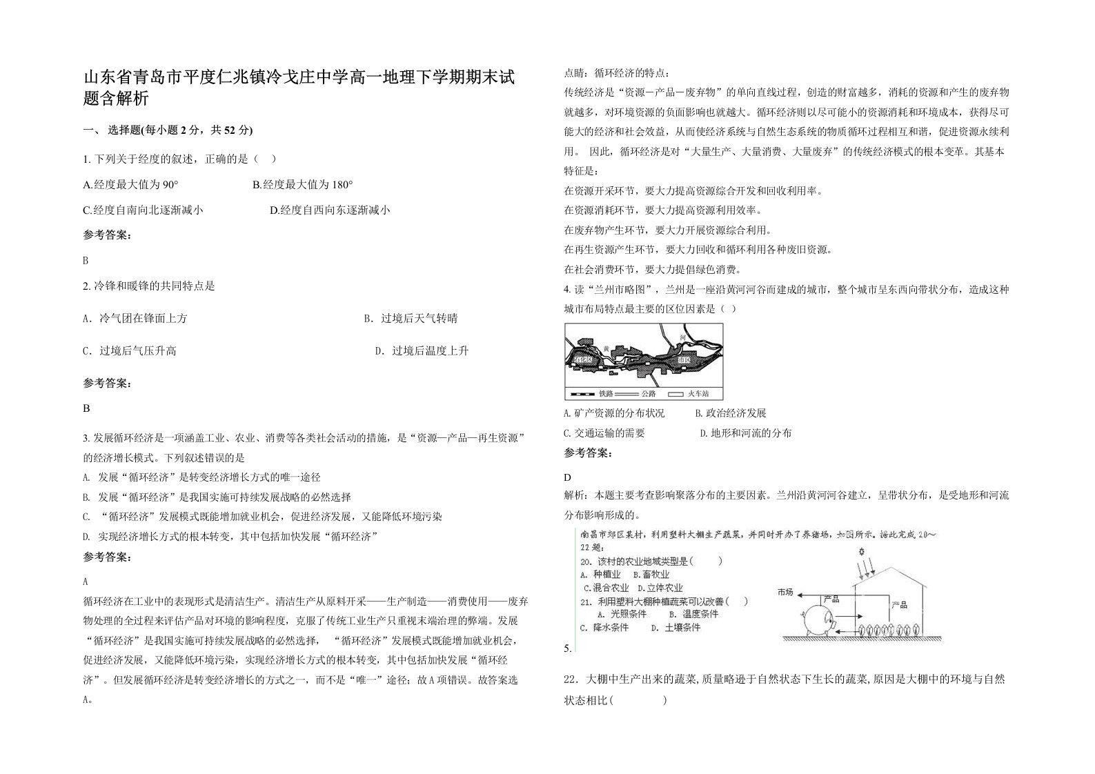 山东省青岛市平度仁兆镇冷戈庄中学高一地理下学期期末试题含解析