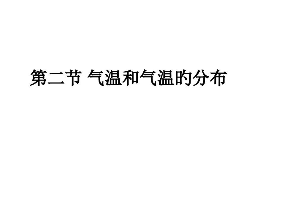 七年级地理气温和气温的分布1市公开课获奖课件省名师示范课获奖课件