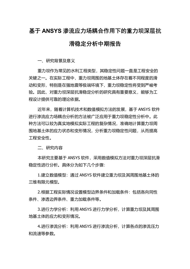 基于ANSYS渗流应力场耦合作用下的重力坝深层抗滑稳定分析中期报告