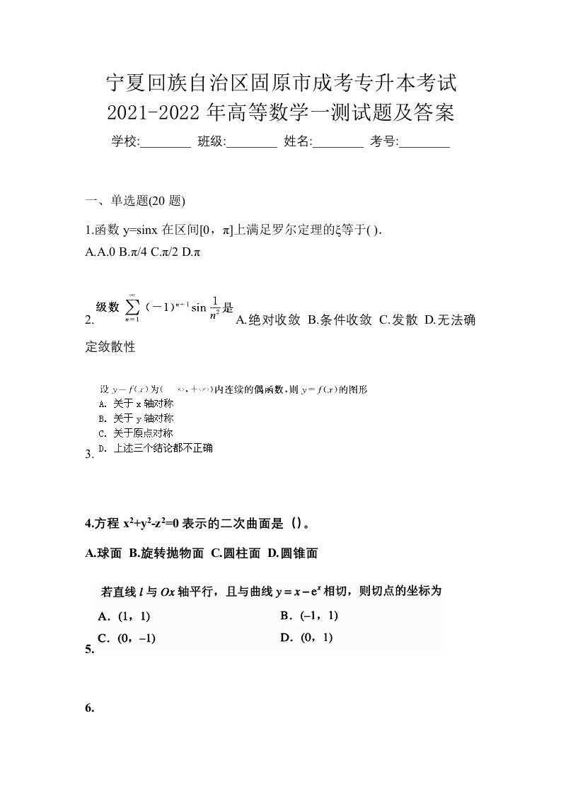 宁夏回族自治区固原市成考专升本考试2021-2022年高等数学一测试题及答案