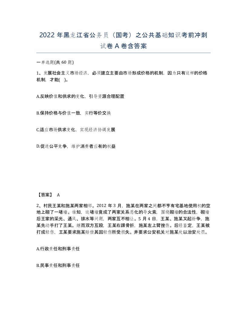 2022年黑龙江省公务员国考之公共基础知识考前冲刺试卷A卷含答案