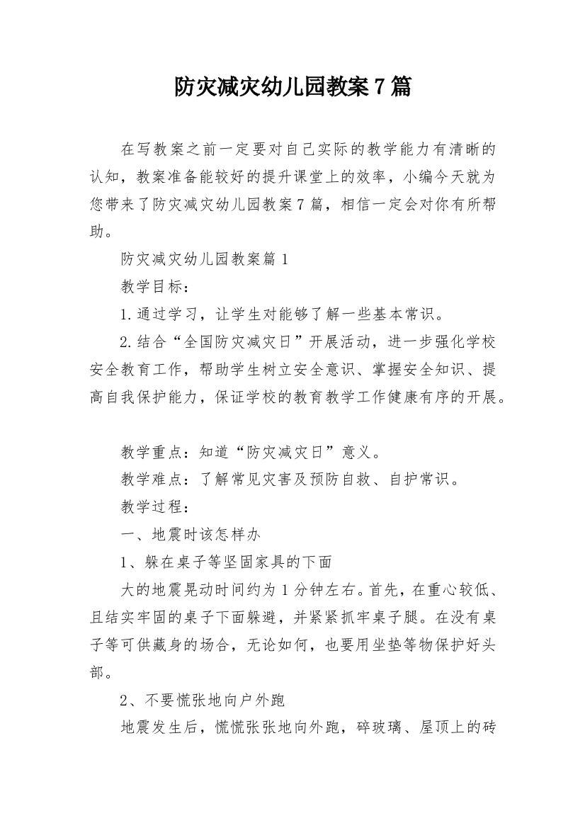 防灾减灾幼儿园教案7篇