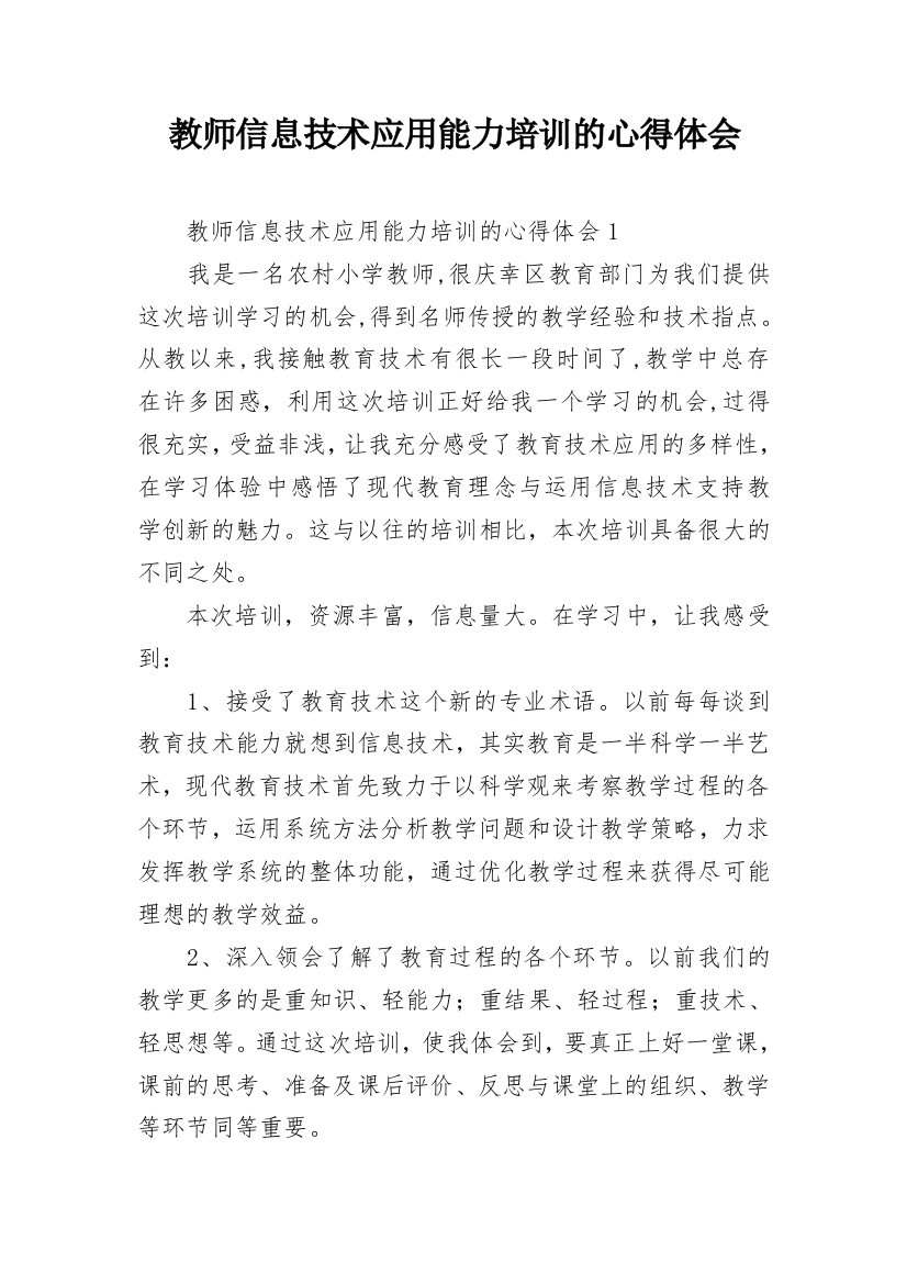 教师信息技术应用能力培训的心得体会