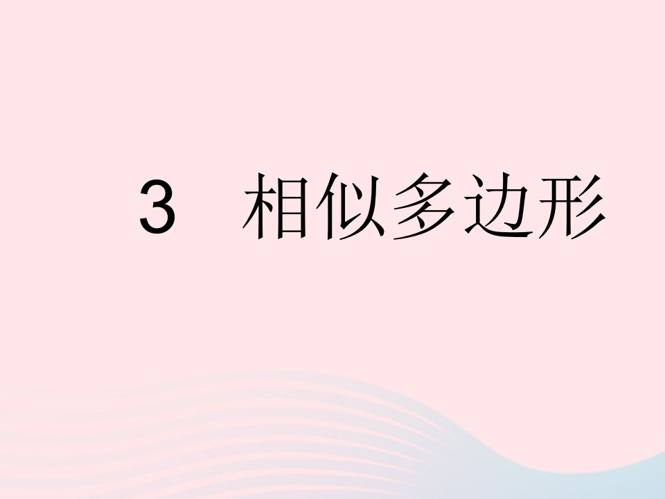 2022九年级数学上册第四章图形的相似3相似多边形作业课件新版北师大版