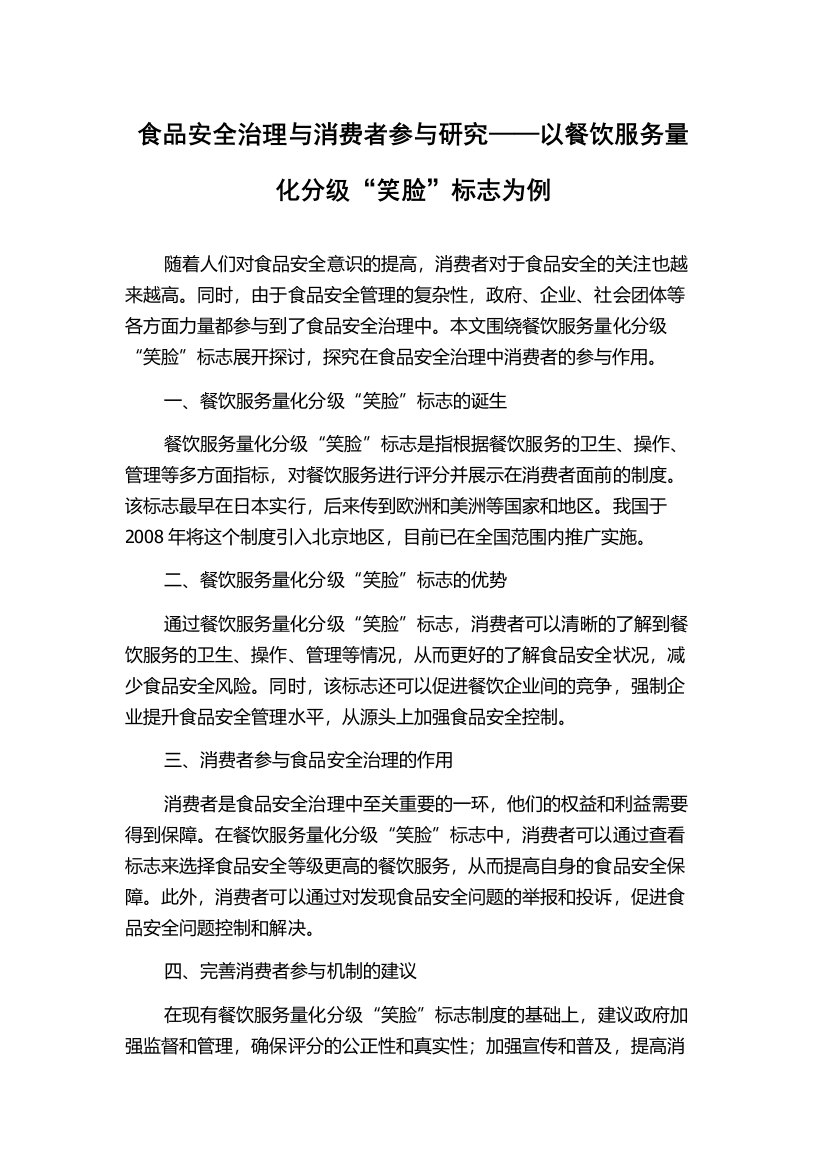 食品安全治理与消费者参与研究——以餐饮服务量化分级“笑脸”标志为例