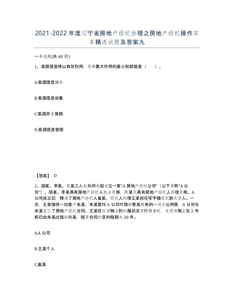 2021-2022年度辽宁省房地产经纪协理之房地产经纪操作实务试题及答案九