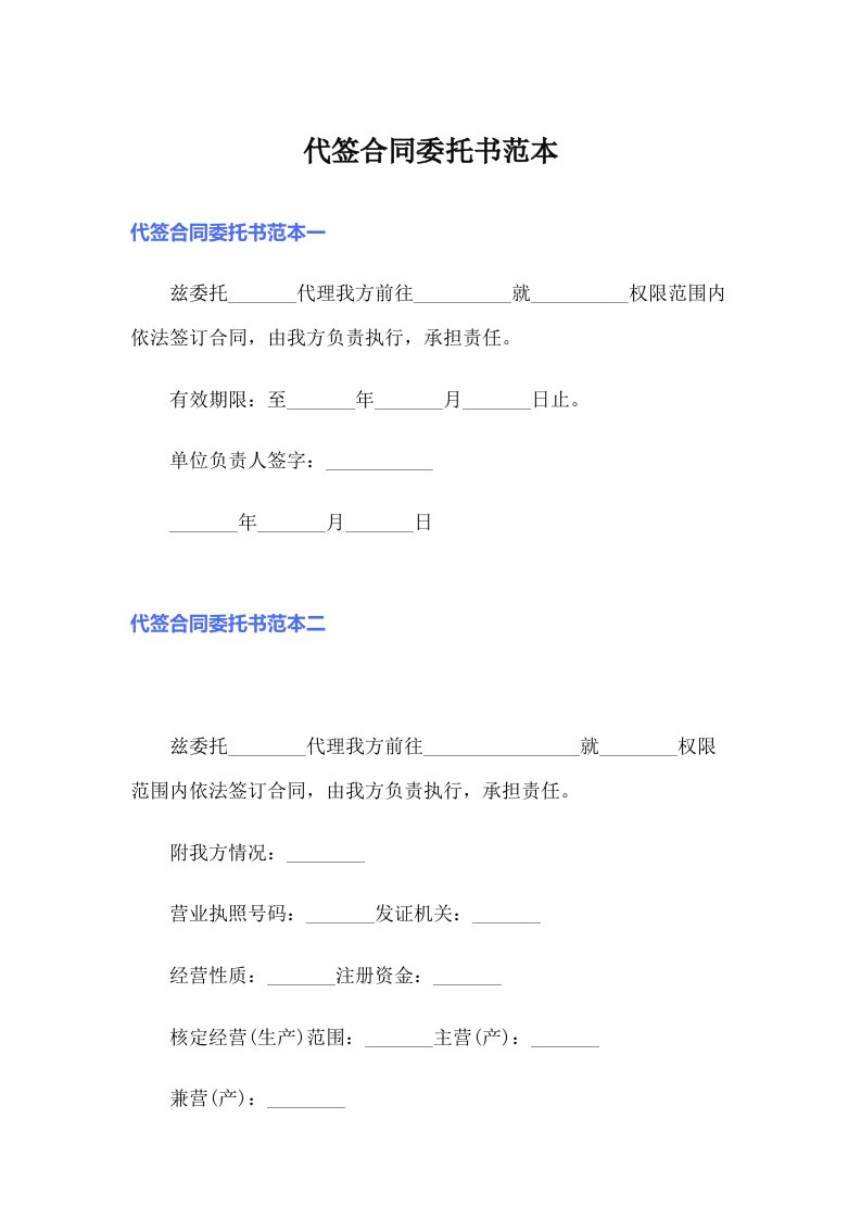 代签合同委托书范本