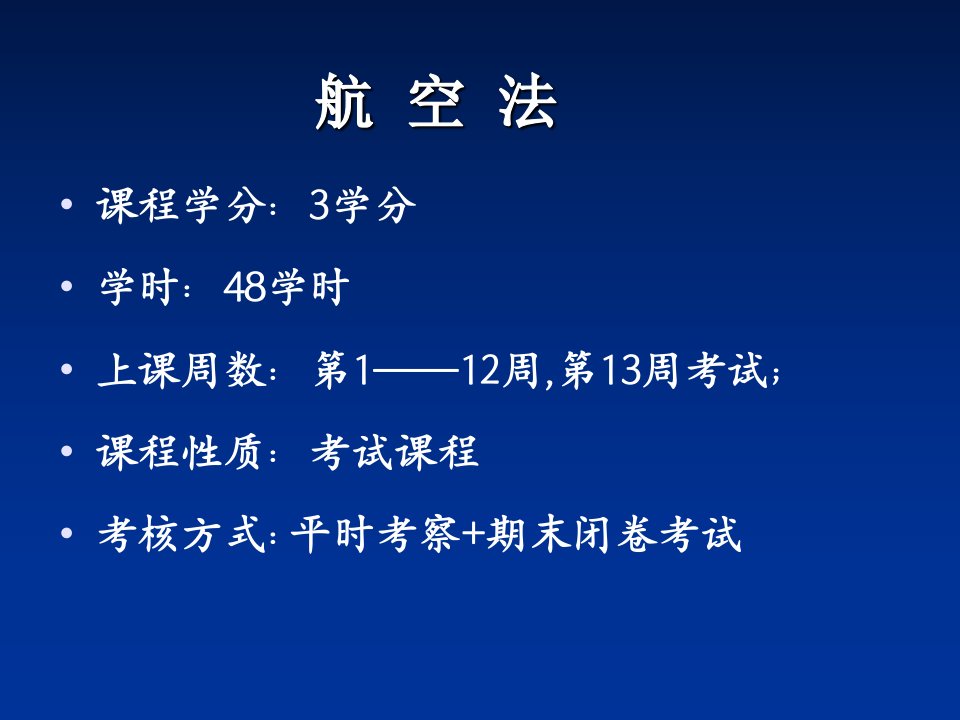 航空法学习说明48学时