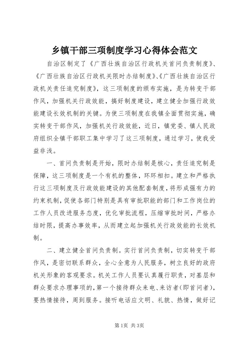 6乡镇干部三项制度学习心得体会范文