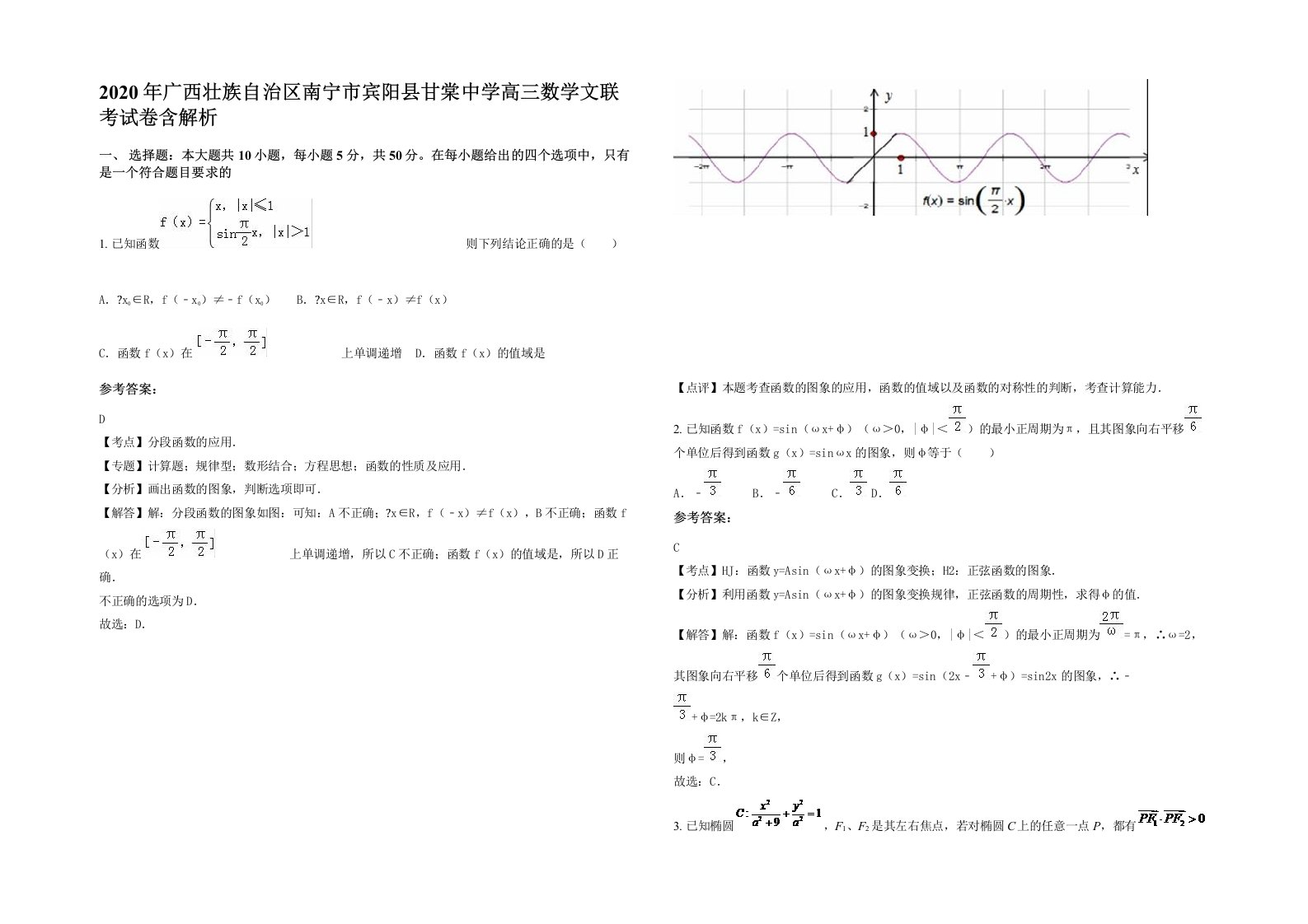 2020年广西壮族自治区南宁市宾阳县甘棠中学高三数学文联考试卷含解析