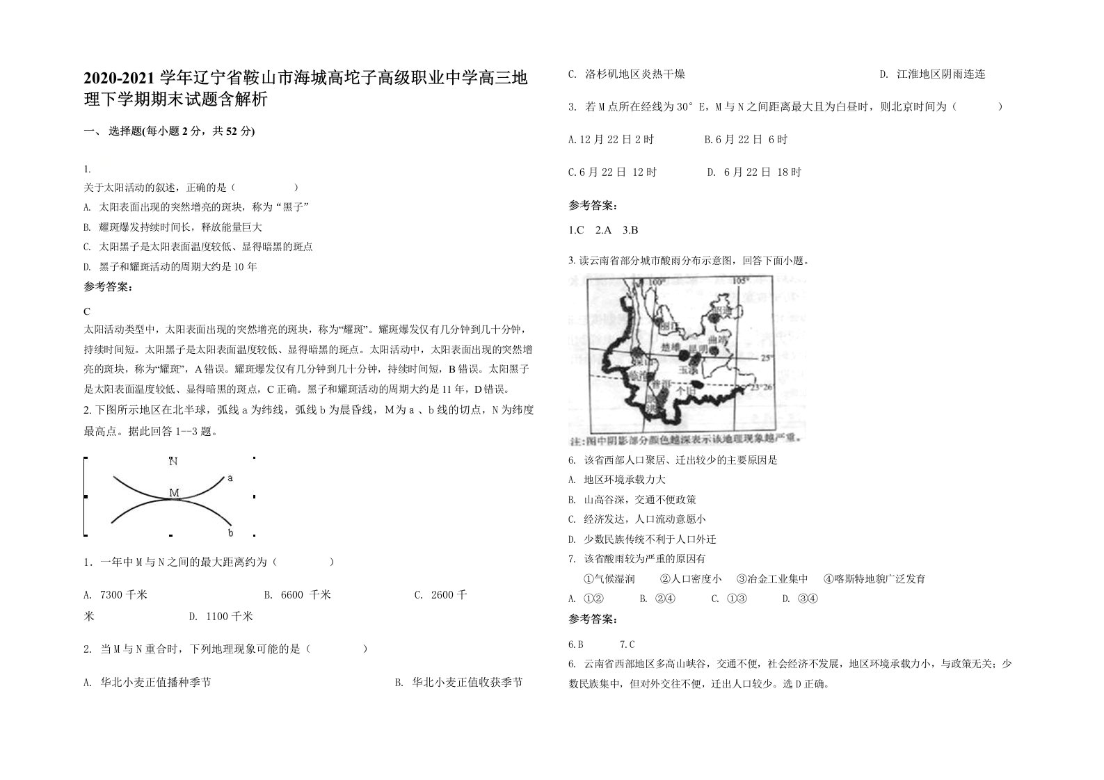 2020-2021学年辽宁省鞍山市海城高坨子高级职业中学高三地理下学期期末试题含解析