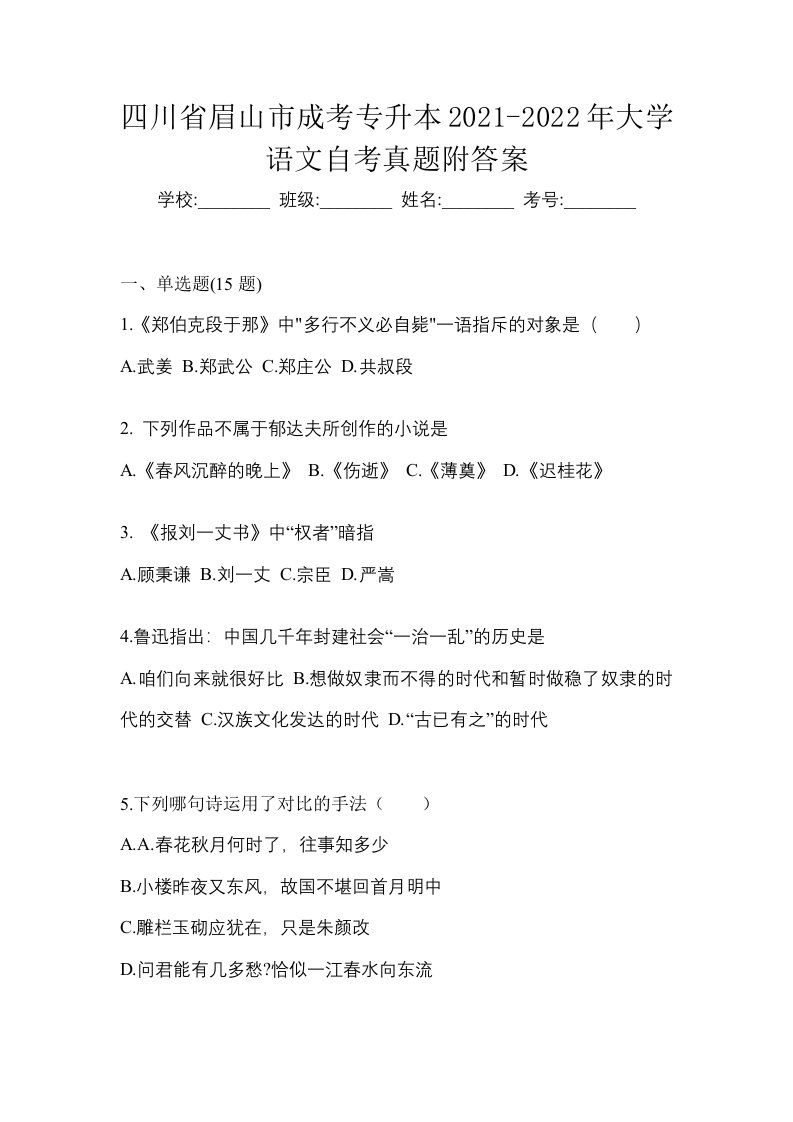 四川省眉山市成考专升本2021-2022年大学语文自考真题附答案