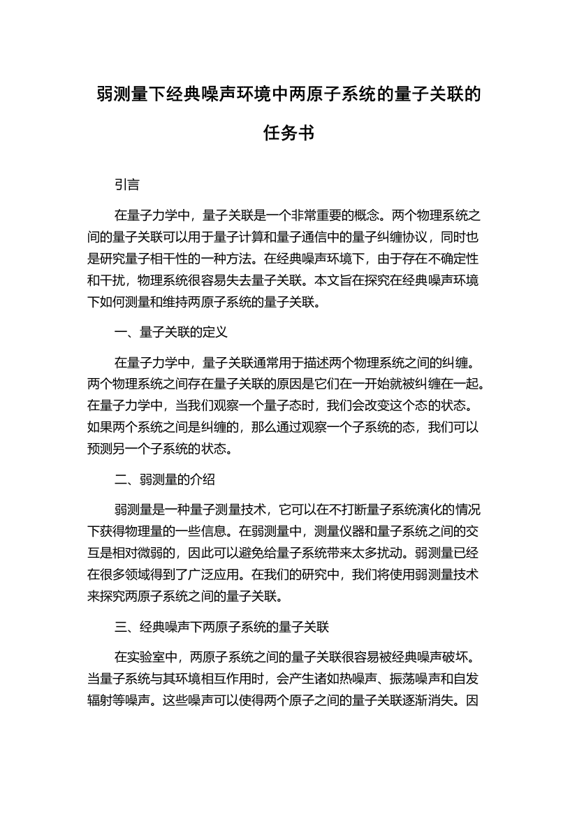 弱测量下经典噪声环境中两原子系统的量子关联的任务书