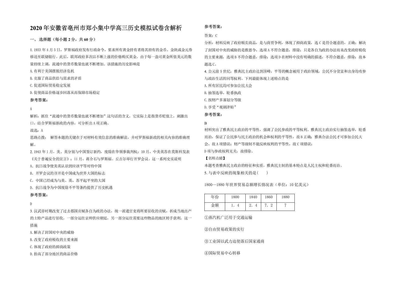 2020年安徽省亳州市郑小集中学高三历史模拟试卷含解析