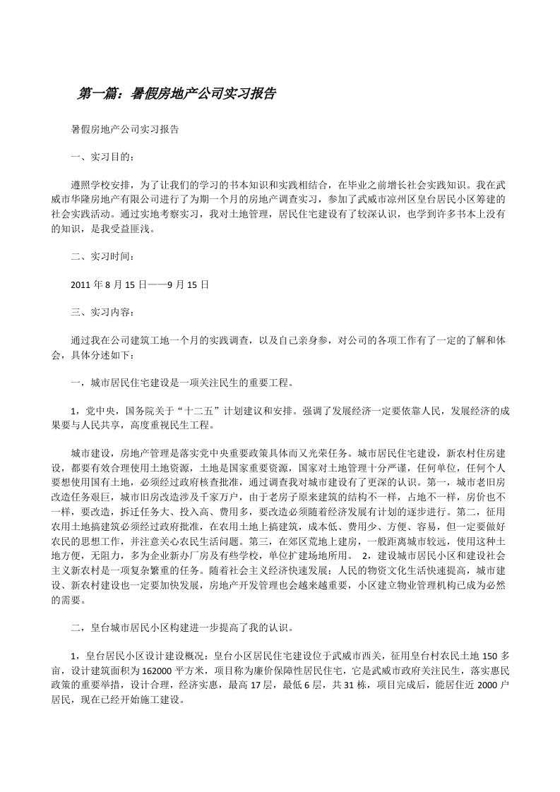 暑假房地产公司实习报告[修改版]