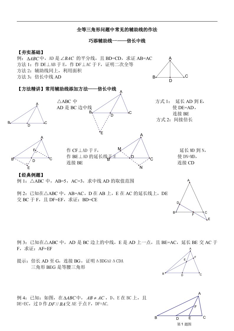 全等三角形辅助线做法