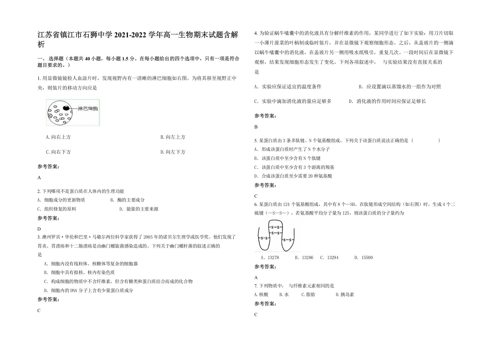 江苏省镇江市石狮中学2021-2022学年高一生物期末试题含解析