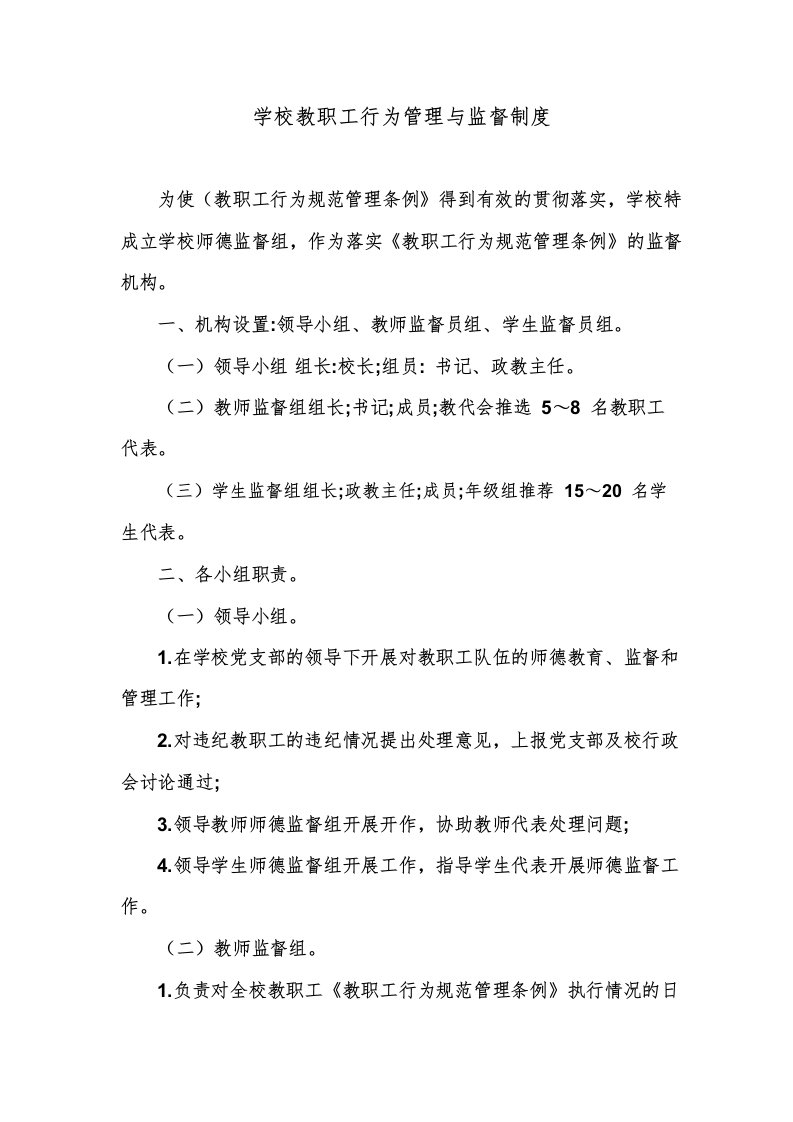 学校教职工行为管理与监督制度