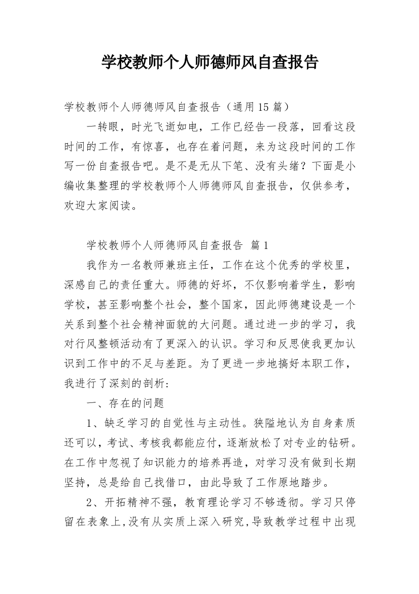 学校教师个人师德师风自查报告_2