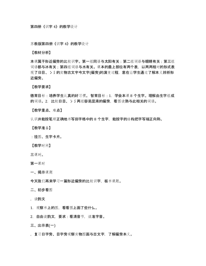 第四册识字4的教学设计