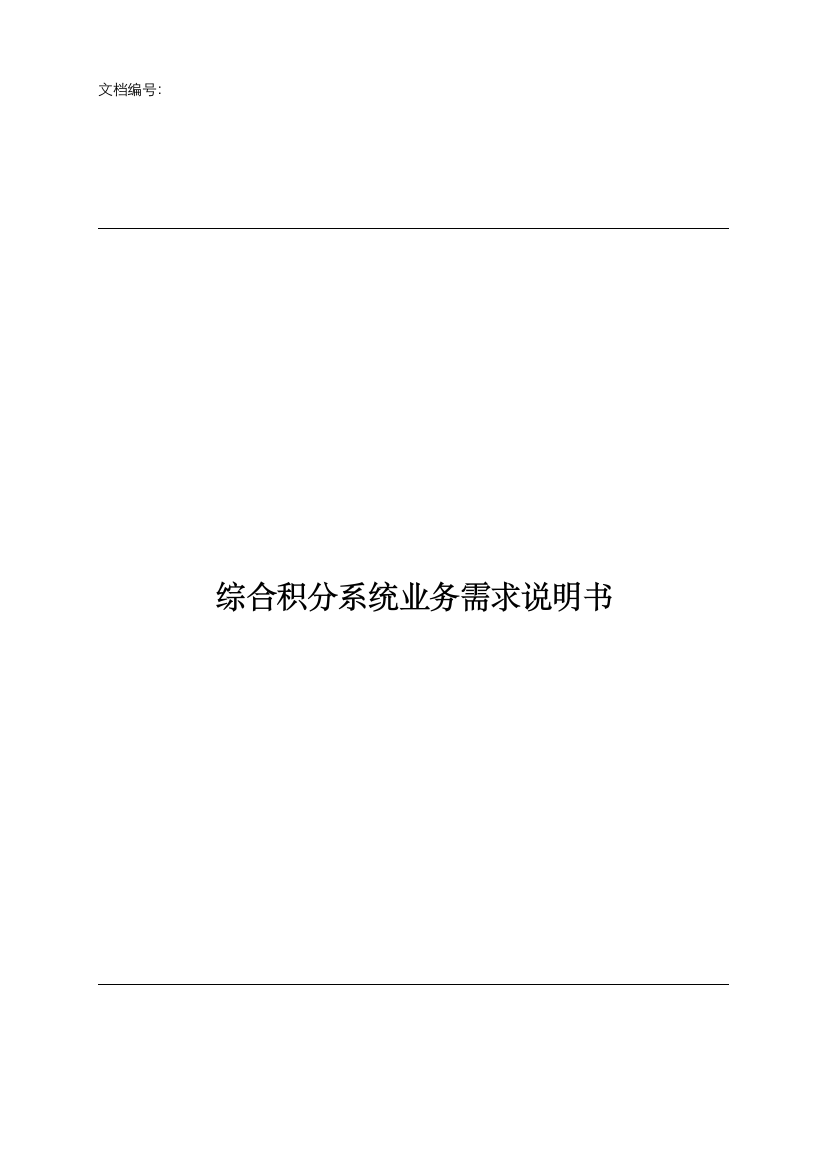 综合积分业务需求说明书-2016资料