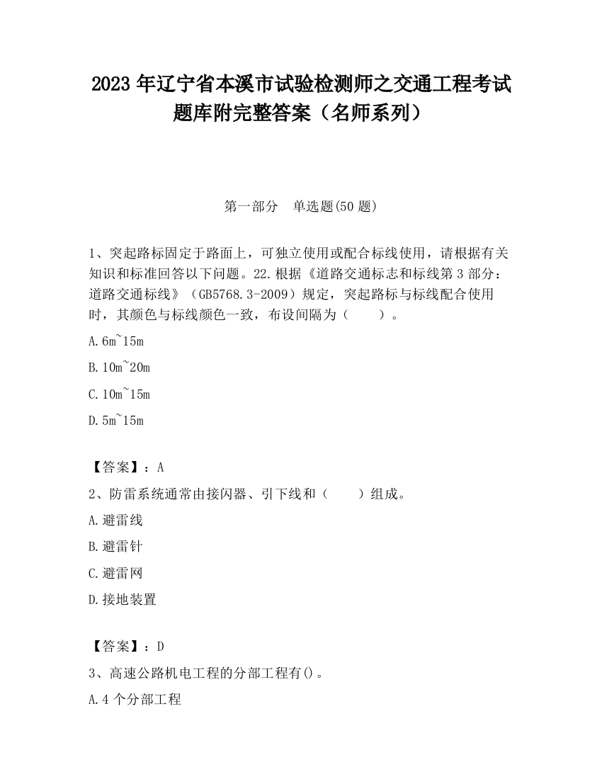 2023年辽宁省本溪市试验检测师之交通工程考试题库附完整答案（名师系列）