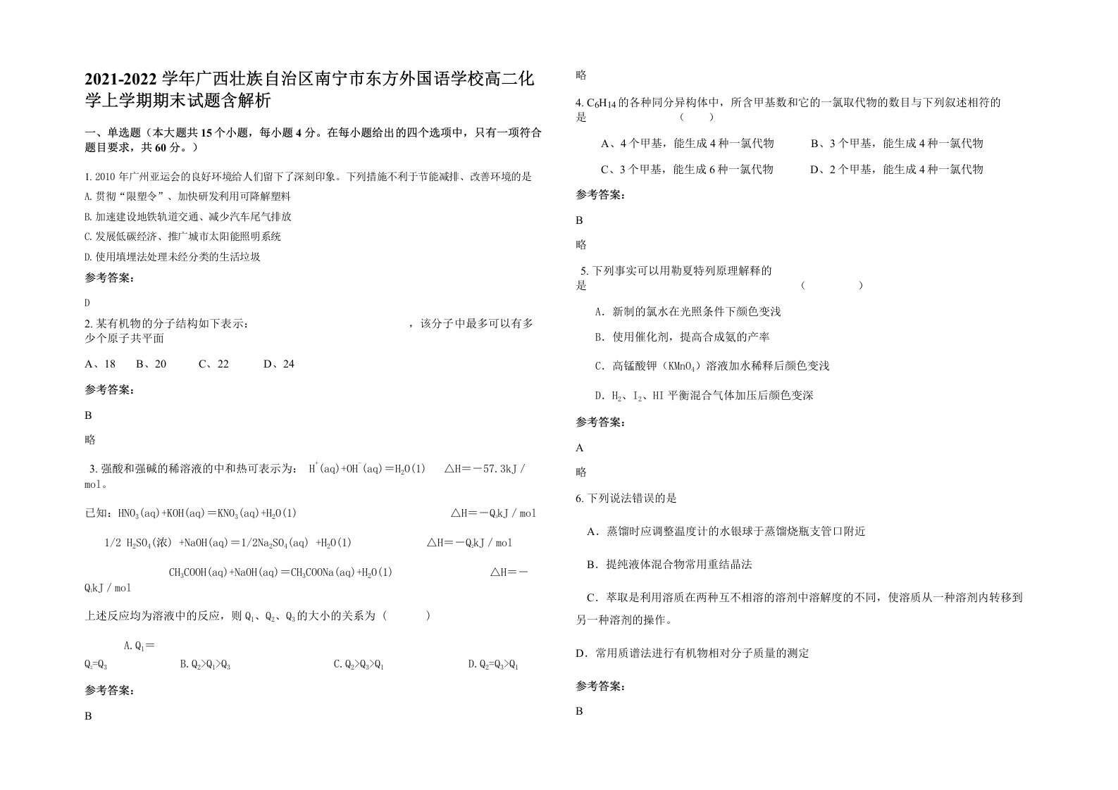 2021-2022学年广西壮族自治区南宁市东方外国语学校高二化学上学期期末试题含解析