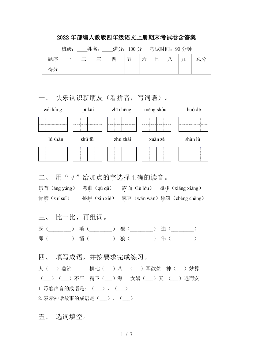 2022年部编人教版四年级语文上册期末考试卷含答案