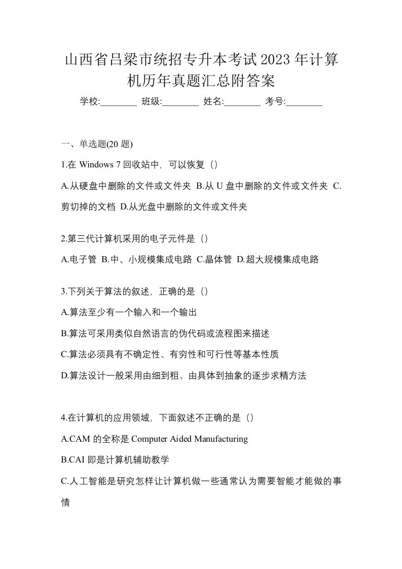 山西省吕梁市统招专升本考试2023年计算机历年真题汇总附答案