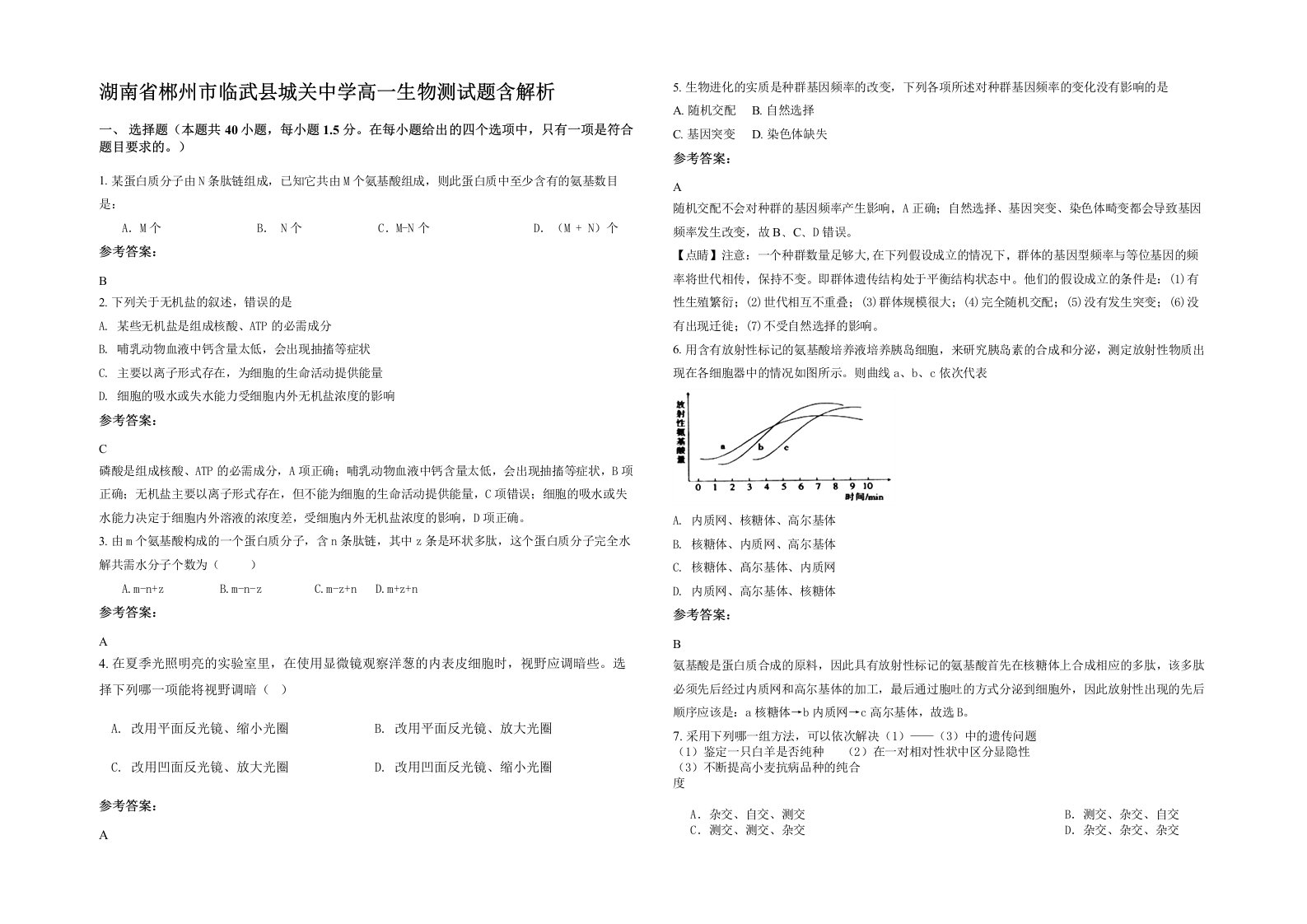 湖南省郴州市临武县城关中学高一生物测试题含解析