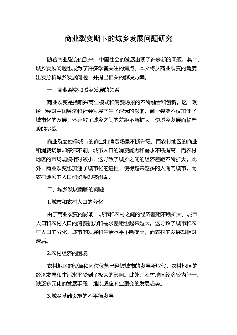 商业裂变期下的城乡发展问题研究