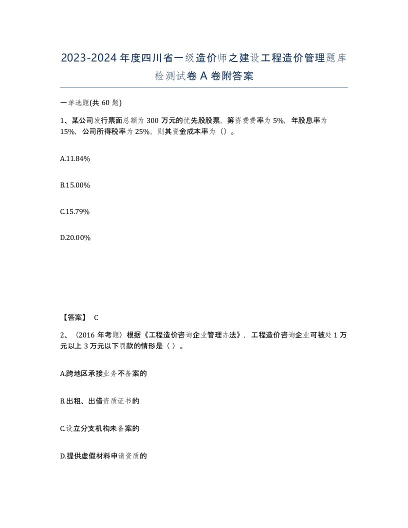 2023-2024年度四川省一级造价师之建设工程造价管理题库检测试卷A卷附答案