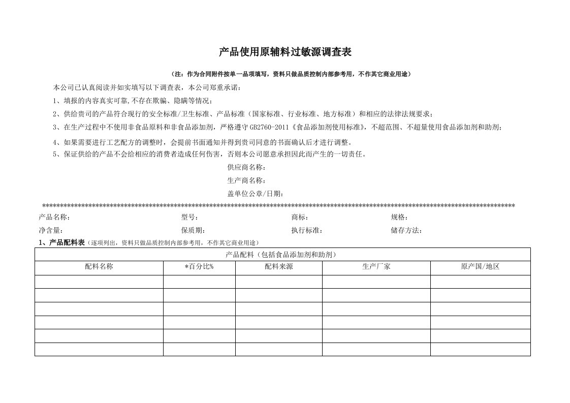 原辅料过敏源调查表