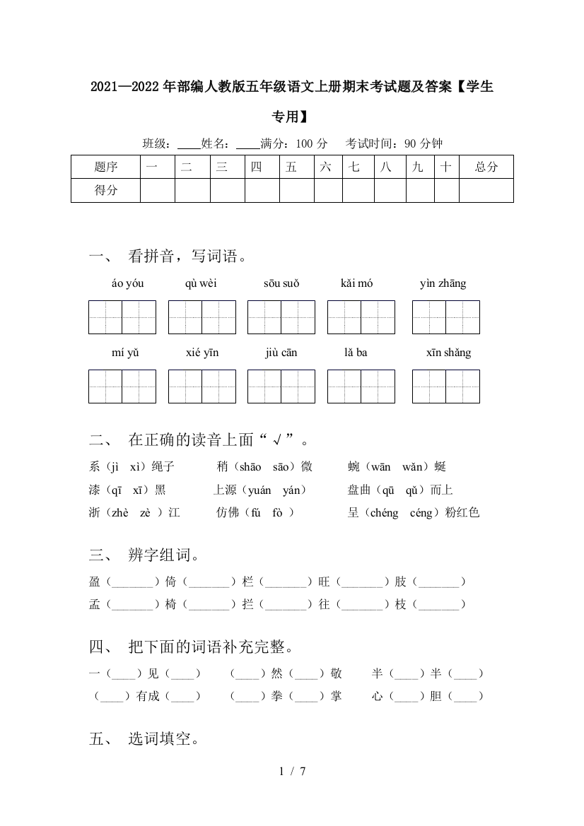 2021—2022年部编人教版五年级语文上册期末考试题及答案【学生专用】